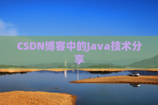 CSDN博客中的Java技术分享